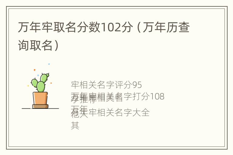 万年牢取名分数102分（万年历查询取名）