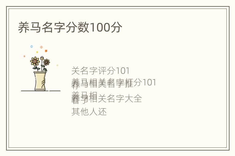 养马名字分数100分