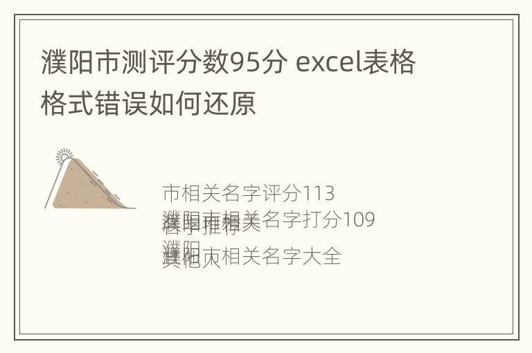 濮阳市测评分数95分 excel表格格式错误如何还原