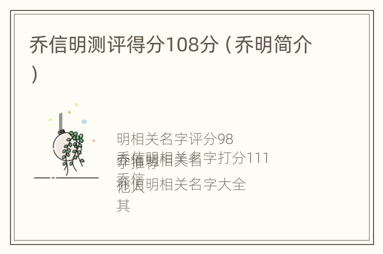 乔信明测评得分108分（乔明简介）