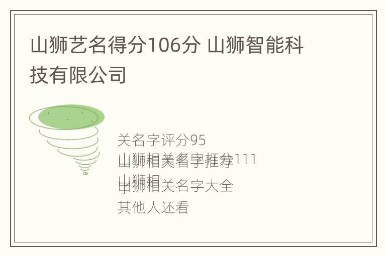 山狮艺名得分106分 山狮智能科技有限公司