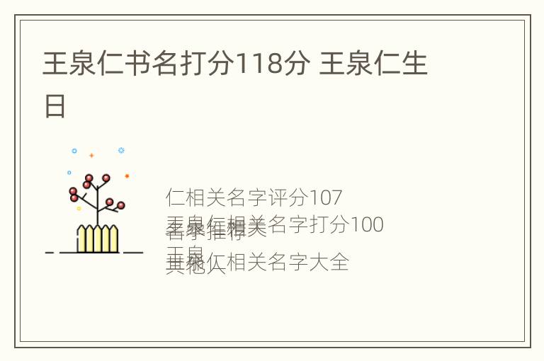 王泉仁书名打分118分 王泉仁生日