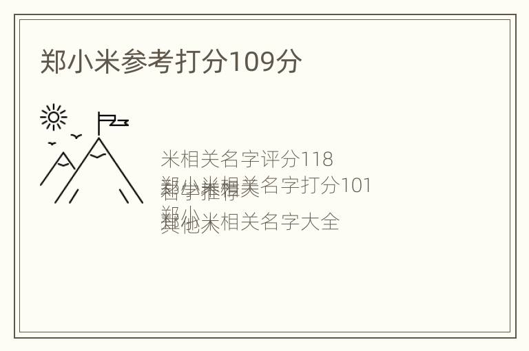 郑小米参考打分109分