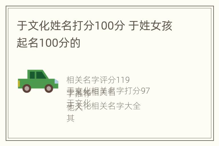 于文化姓名打分100分 于姓女孩起名100分的