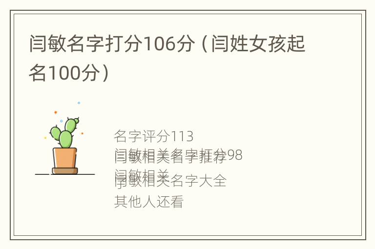 闫敏名字打分106分（闫姓女孩起名100分）