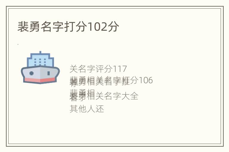 裴勇名字打分102分