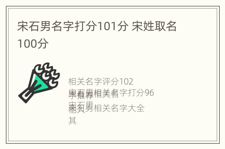 宋石男名字打分101分 宋姓取名100分