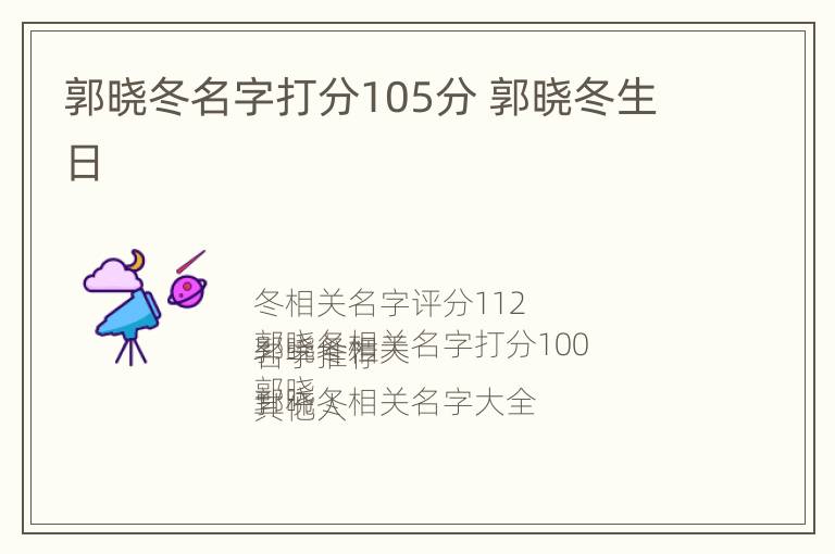 郭晓冬名字打分105分 郭晓冬生日