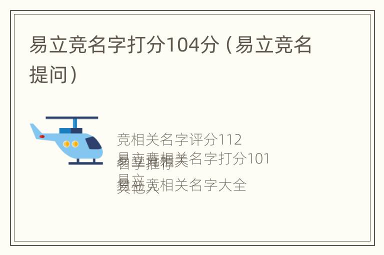 易立竞名字打分104分（易立竞名提问）