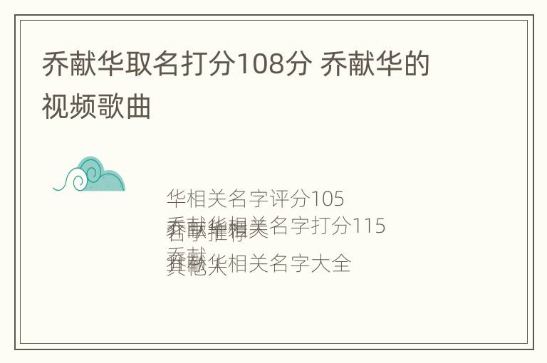 乔献华取名打分108分 乔献华的视频歌曲