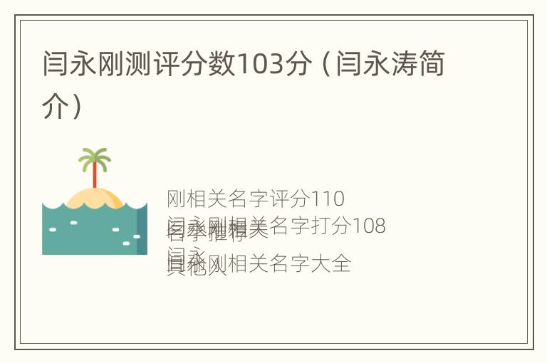 闫永刚测评分数103分（闫永涛简介）