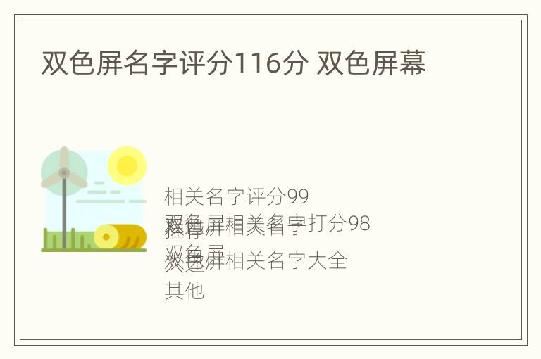 双色屏名字评分116分 双色屏幕