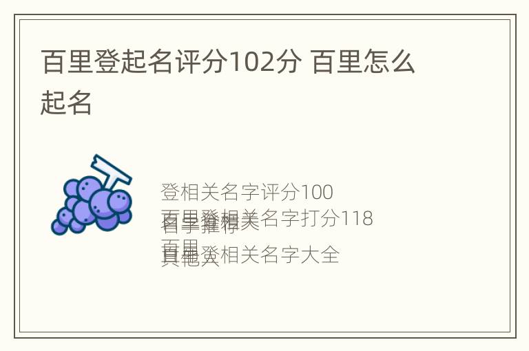 百里登起名评分102分 百里怎么起名