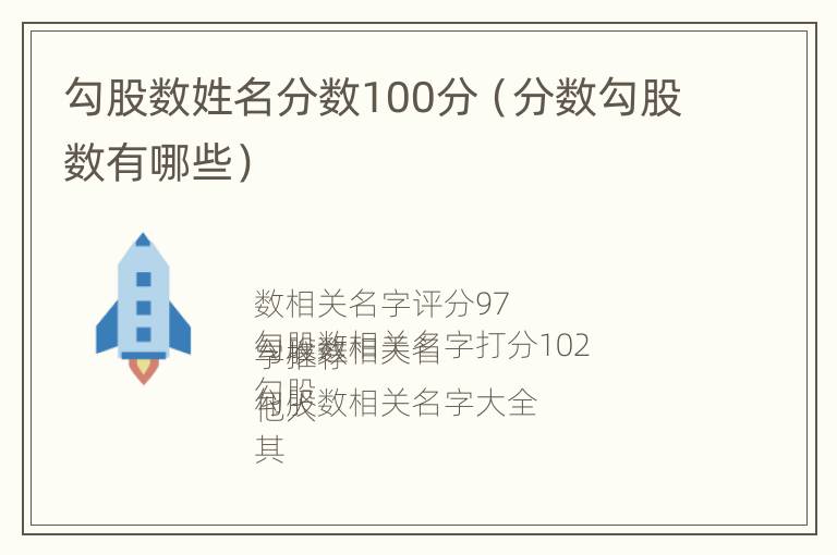 勾股数姓名分数100分（分数勾股数有哪些）