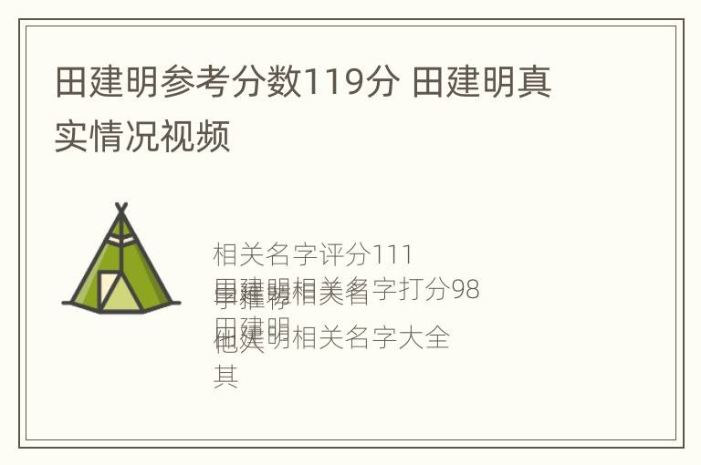 田建明参考分数119分 田建明真实情况视频