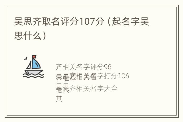 吴思齐取名评分107分（起名字吴思什么）