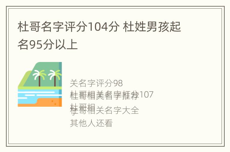 杜哥名字评分104分 杜姓男孩起名95分以上