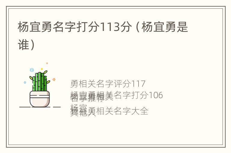 杨宜勇名字打分113分（杨宜勇是谁）