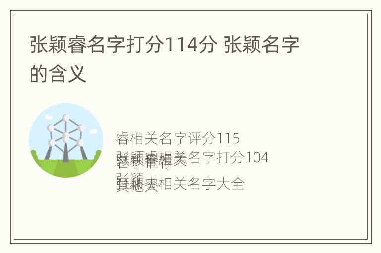 张颖睿名字打分114分 张颖名字的含义