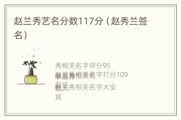 赵兰秀艺名分数117分（赵秀兰签名）