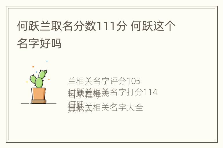 何跃兰取名分数111分 何跃这个名字好吗