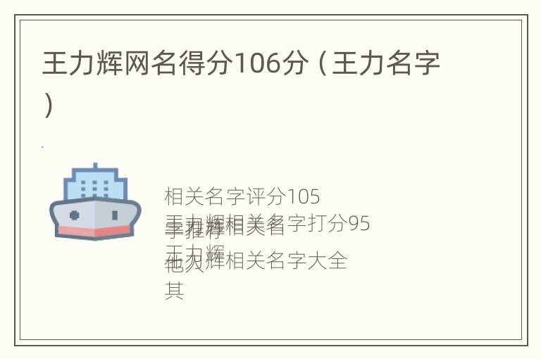 王力辉网名得分106分（王力名字）