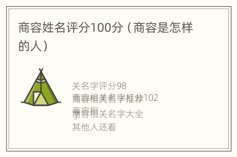 商容姓名评分100分（商容是怎样的人）