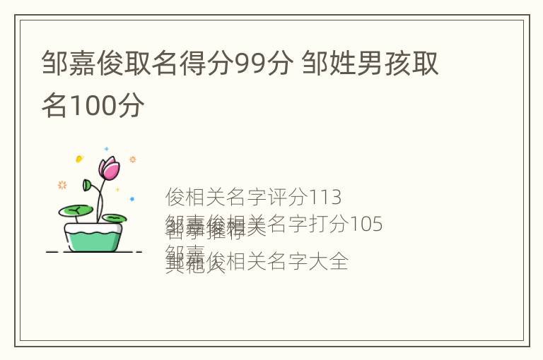 邹嘉俊取名得分99分 邹姓男孩取名100分