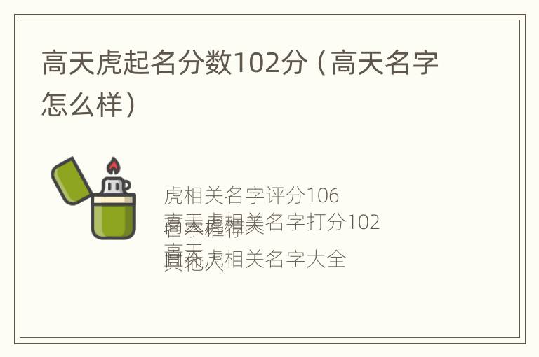 高天虎起名分数102分（高天名字怎么样）