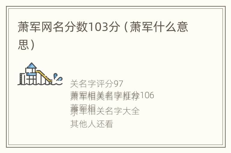 萧军网名分数103分（萧军什么意思）