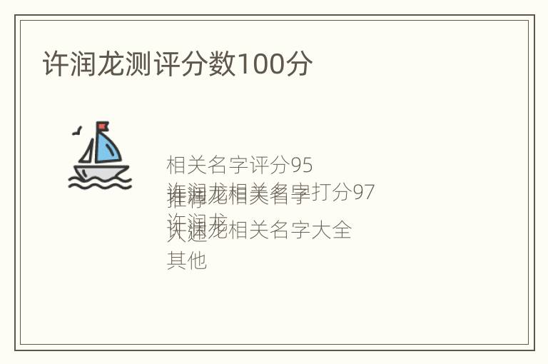 许润龙测评分数100分