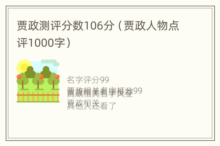 贾政测评分数106分（贾政人物点评1000字）