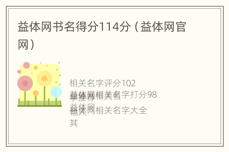 益体网书名得分114分（益体网官网）