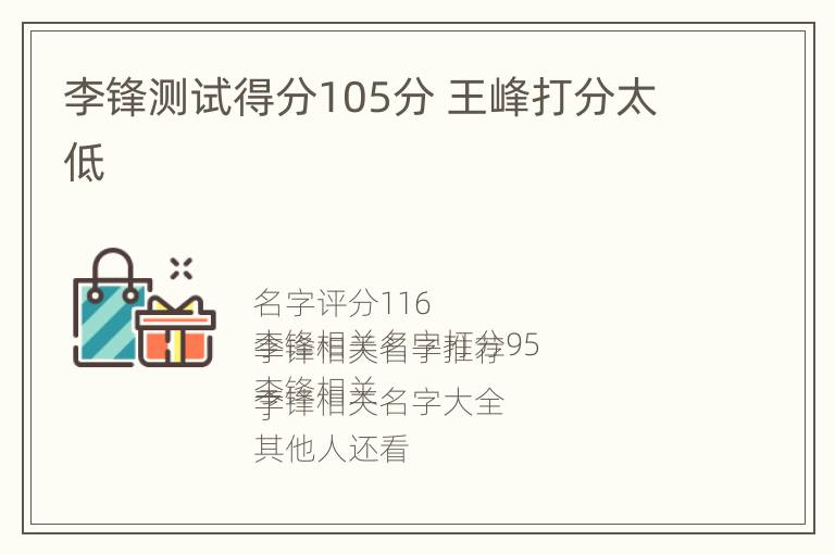 李锋测试得分105分 王峰打分太低