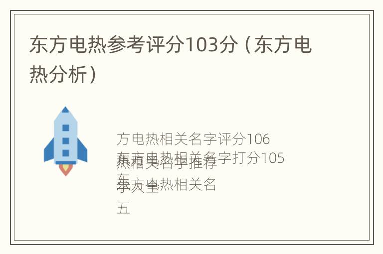 东方电热参考评分103分（东方电热分析）