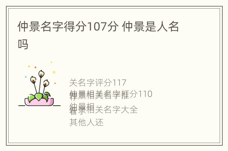 仲景名字得分107分 仲景是人名吗