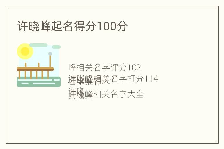 许晓峰起名得分100分