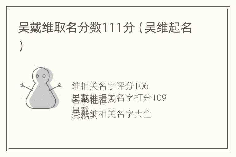 吴戴维取名分数111分（吴维起名）