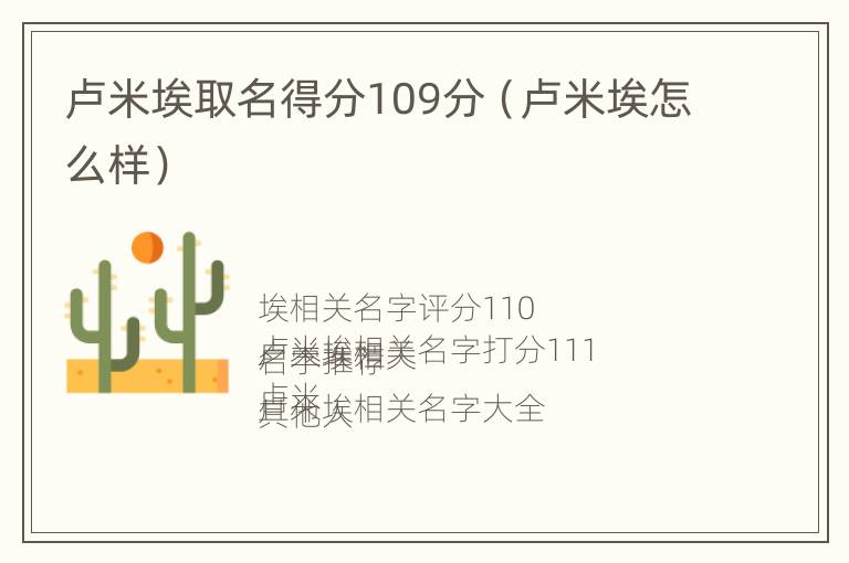 卢米埃取名得分109分（卢米埃怎么样）