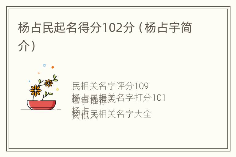 杨占民起名得分102分（杨占宇简介）