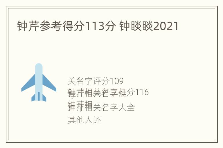 钟芹参考得分113分 钟睒睒2021