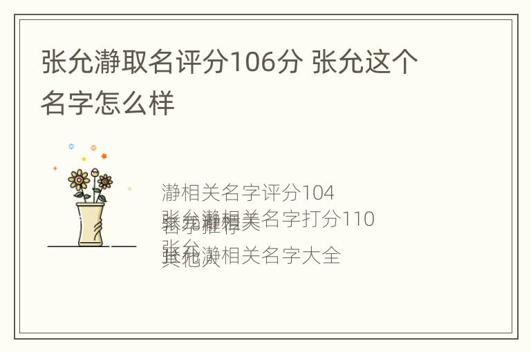 张允瀞取名评分106分 张允这个名字怎么样