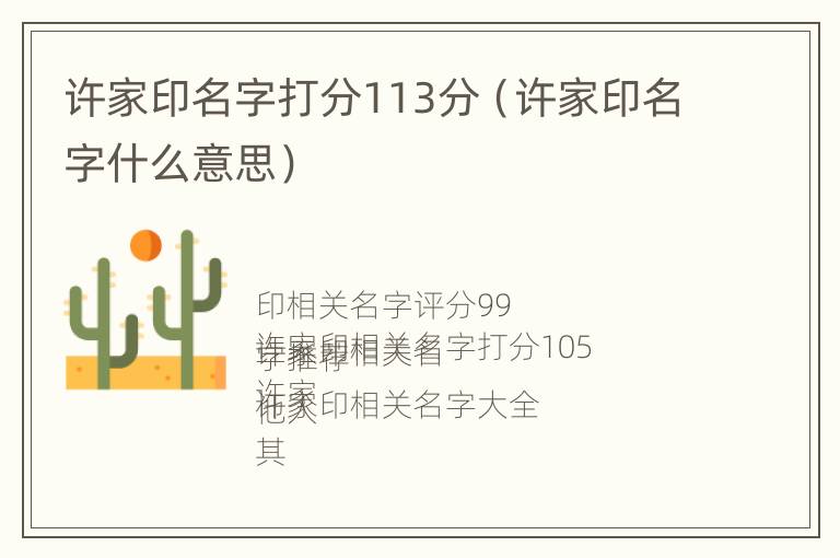 许家印名字打分113分（许家印名字什么意思）