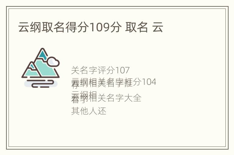 云纲取名得分109分 取名 云