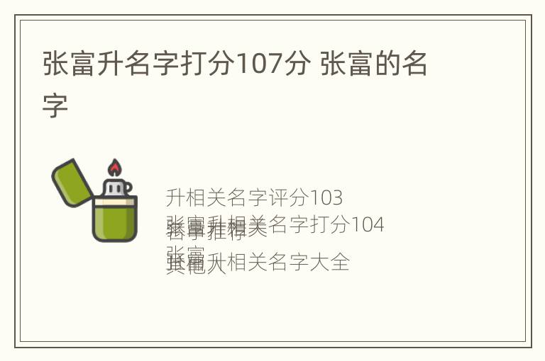 张富升名字打分107分 张富的名字