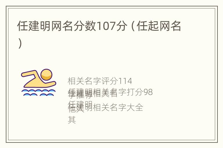 任建明网名分数107分（任起网名）