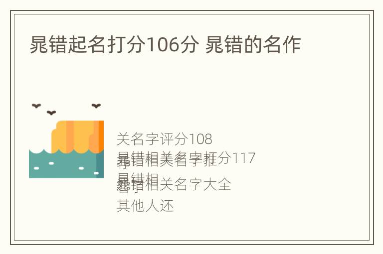 晁错起名打分106分 晁错的名作