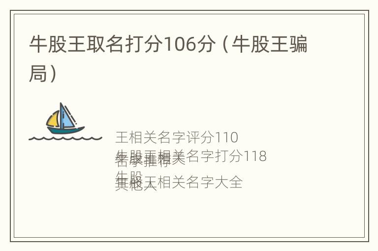 牛股王取名打分106分（牛股王骗局）