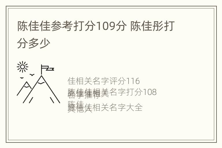 陈佳佳参考打分109分 陈佳彤打分多少