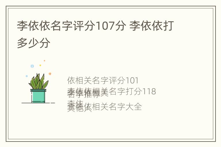 李依依名字评分107分 李依依打多少分